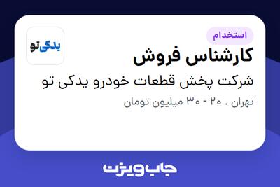 استخدام کارشناس فروش در شرکت پخش قطعات خودرو یدکی تو