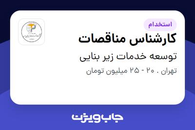 استخدام کارشناس مناقصات در توسعه خدمات زیر بنایی
