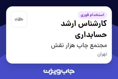 استخدام کارشناس ارشد حسابداری - خانم در مجتمع چاپ هزار نقش