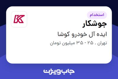 استخدام جوشکار - آقا در ایده آل خودرو کوشا