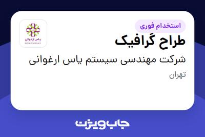 استخدام طراح گرافیک در شرکت مهندسی سیستم یاس ارغوانی