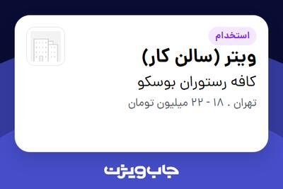 استخدام ویتر (سالن کار) در کافه رستوران بوسکو
