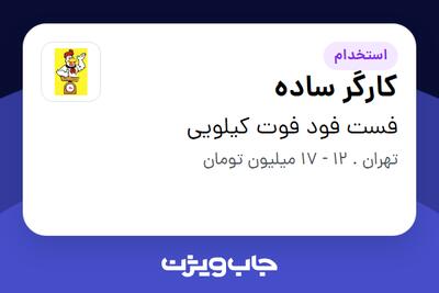 استخدام کارگر ساده - آقا در فست فود فوت کیلویی