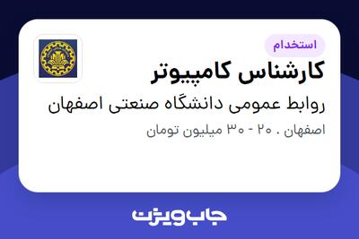استخدام کارشناس کامپیوتر در روابط عمومی دانشگاه صنعتی اصفهان
