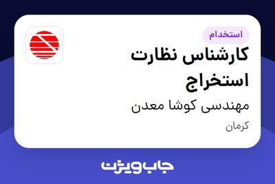 استخدام کارشناس نظارت استخراج - آقا در مهندسی کوشا معدن