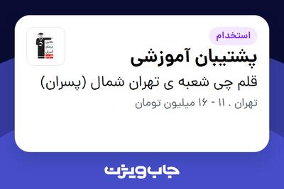 استخدام پشتیبان آموزشی - آقا در قلم چی شعبه ی تهران شمال (پسران)