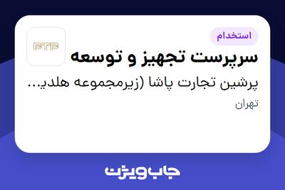 استخدام سرپرست تجهیز و  توسعه - آقا در پرشین تجارت پاشا (زیرمجموعه هلدینگ بیژن)