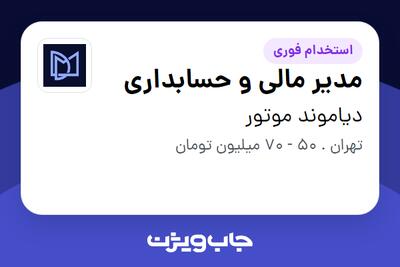 استخدام مدیر مالی و حسابداری در دیاموند موتور