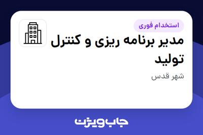 استخدام مدیر برنامه ریزی و کنترل تولید در سازمانی فعال در حوزه نفت، گاز و پتروشیمی