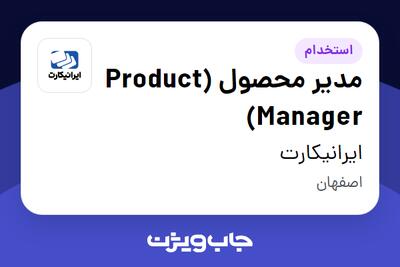 استخدام مدیر محصول (Product Manager) در ایرانیکارت