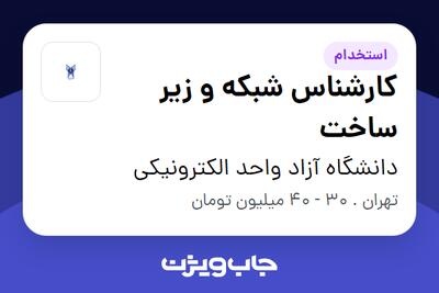 استخدام کارشناس شبکه و زیر ساخت در دانشگاه آزاد واحد الکترونیکی