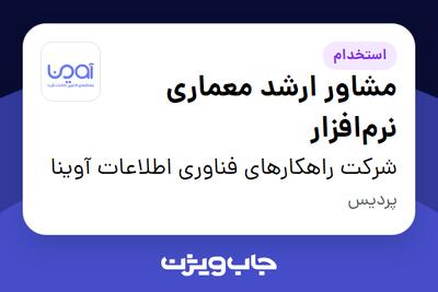 استخدام مشاور ارشد معماری نرم‌افزار در شرکت راهکارهای فناوری اطلاعات آوینا