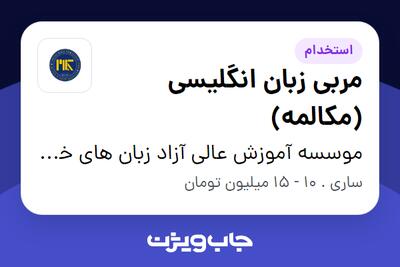 استخدام مربی زبان انگلیسی (مکالمه) در موسسه آموزش عالی آزاد زبان های خارجی کلام
