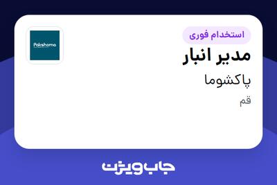 استخدام مدیر انبار - آقا در پاکشوما
