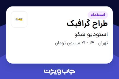 استخدام طراح گرافیک در استودیو سَکو