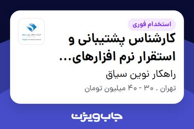 استخدام کارشناس پشتیبانی و استقرار نرم افزارهای سازمانی (ERP-Bpms) در راهکار نوین سیاق