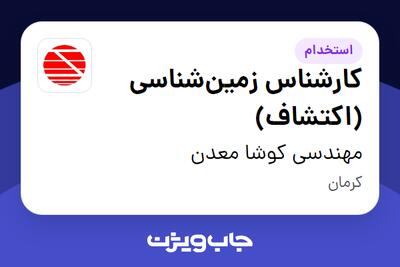 استخدام کارشناس زمین‌شناسی (اکتشاف) - آقا در مهندسی کوشا معدن