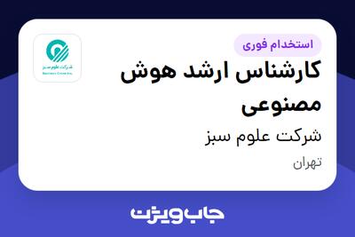 استخدام کارشناس ارشد هوش مصنوعی در شرکت علوم سبز