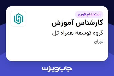 استخدام کارشناس آموزش در گروه توسعه همراه تل