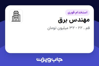 استخدام مهندس برق - آقا در سازمانی فعال در حوزه خدمات مهندسی و تخصصی