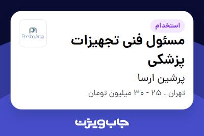 استخدام مسئول فنی تجهیزات پزشکی در پرشین ارسا