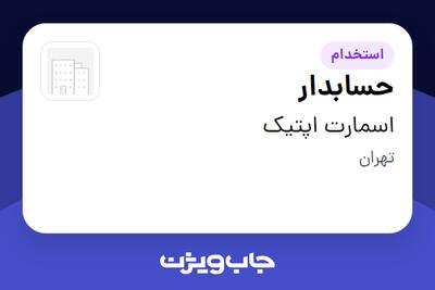 استخدام حسابدار در اسمارت اپتیک