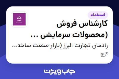 استخدام کارشناس فروش (محصولات سرمایشی و گرمایشی) در رادمان تجارت البرز (بازار صنعت ساختمان فتوحی)