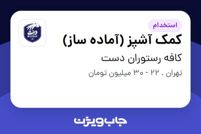 استخدام کمک آشپز (آماده ساز) در کافه رستوران دست
