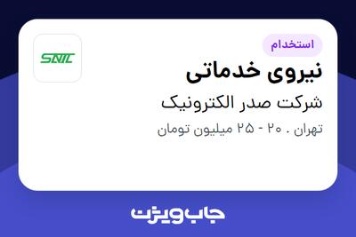 استخدام نیروی خدماتی - آقا در شرکت صدر الکترونیک