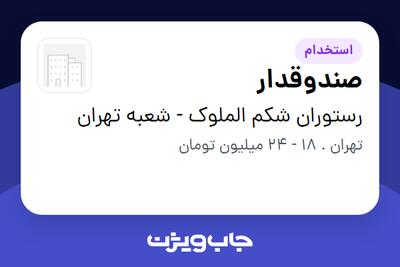 استخدام صندوقدار در رستوران شکم الملوک - شعبه تهران