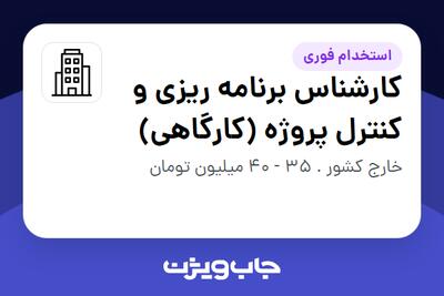 استخدام کارشناس برنامه ریزی و کنترل پروژه (کارگاهی) - آقا در سازمانی فعال در حوزه خدمات سازمانی / مشاوره مدیریت