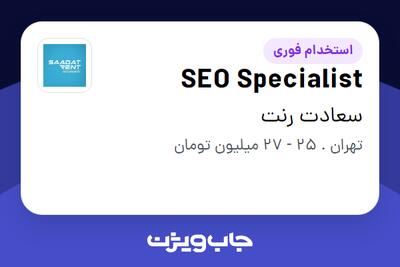 استخدام SEO Specialist در سعادت رنت