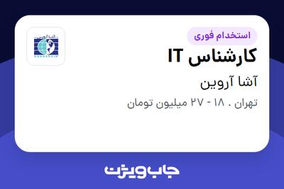 استخدام کارشناس IT در آشا آروین