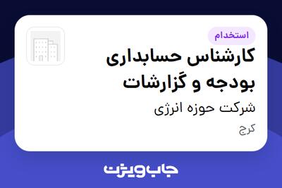 استخدام کارشناس حسابداری بودجه و گزارشات در شرکت حوزه انرژی