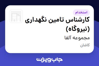 استخدام کارشناس تامین نگهداری (نیروگاه) - آقا در مجموعه آلفا