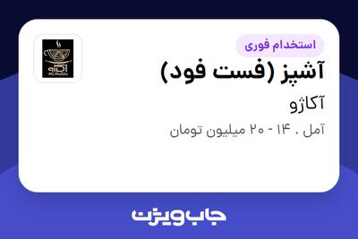 استخدام آشپز (فست فود) در آکاژو