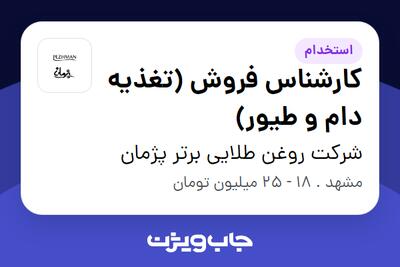 استخدام کارشناس فروش (تغذیه دام و طیور) در شرکت روغن طلایی برتر پژمان