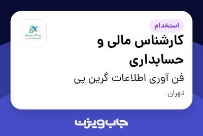 استخدام کارشناس مالی و حسابداری در فن آوری اطلاعات گرین پی