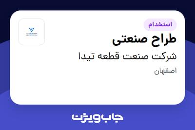 استخدام طراح صنعتی در شرکت صنعت قطعه تیدا