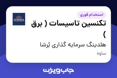 استخدام تکنسین تاسیسات ( برق ) - آقا در هلدینگ سرمایه گذاری بُرشا