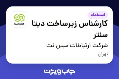 استخدام کارشناس زیرساخت دیتا سنتر در شرکت ارتباطات مبین نت