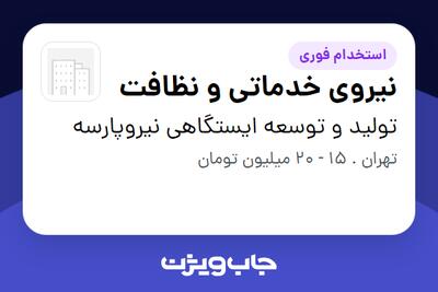 استخدام نیروی خدماتی و نظافت - خانم در تولید و توسعه ایستگاهی نیروپارسه