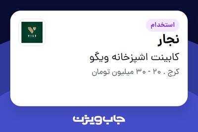 استخدام نجار - آقا در کابینت اشپزخانه ویگو