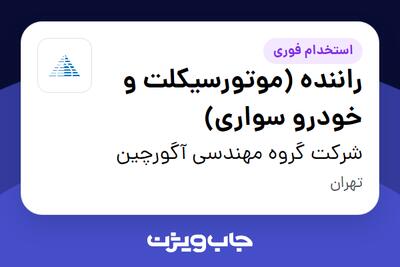 استخدام راننده (موتورسیکلت و خودرو سواری) - آقا در شرکت گروه مهندسی آگورچین