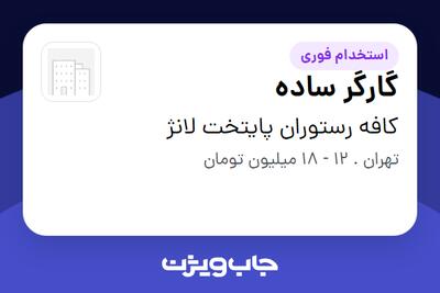 استخدام گارگر ساده در کافه رستوران پایتخت لانژ