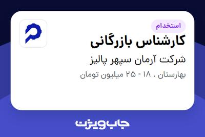 استخدام کارشناس بازرگانی در شرکت آرمان سپهر پالیز