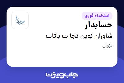 استخدام حسابدار در فناوران نوین تجارت باتاب