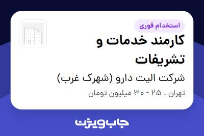 استخدام کارمند خدمات و تشریفات - آقا در شرکت الیت دارو (شهرک غرب)