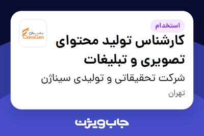 استخدام کارشناس تولید محتوای تصویری و تبلیغات در شرکت تحقیقاتی و تولیدی سیناژن