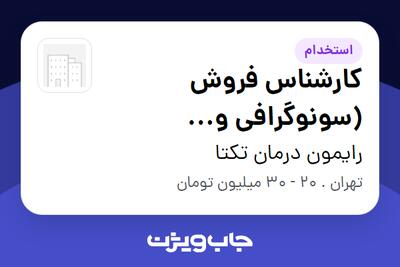 استخدام کارشناس فروش (سونوگرافی و اکوکاردیوگرافی) در رایمون درمان تکتا